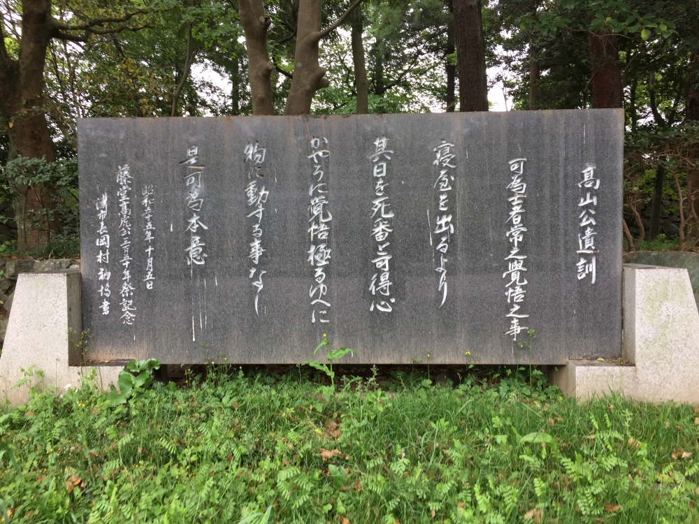 高山公遺訓