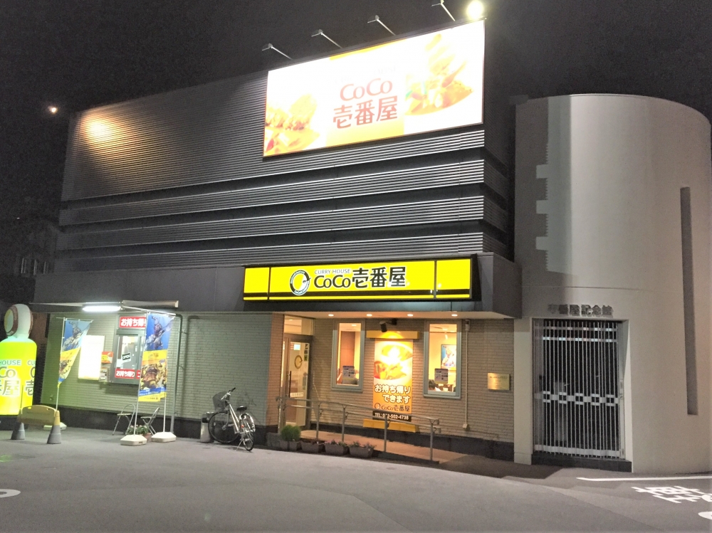 ココ壱番屋1号店